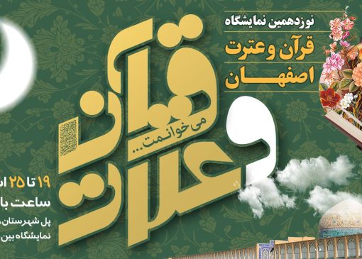 نوزدهمین نمایشگاه قرآن و عترت اصفهان